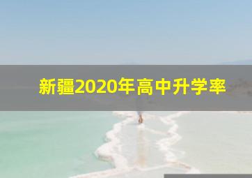 新疆2020年高中升学率