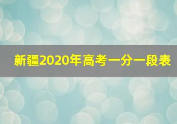 新疆2020年高考一分一段表