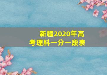 新疆2020年高考理科一分一段表