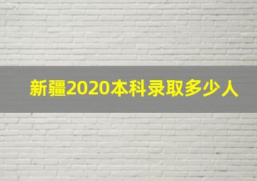 新疆2020本科录取多少人