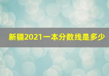 新疆2021一本分数线是多少