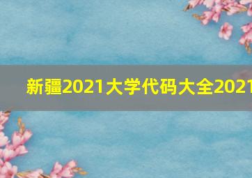 新疆2021大学代码大全2021