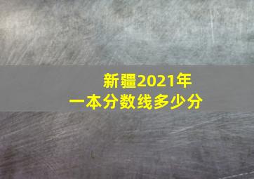 新疆2021年一本分数线多少分