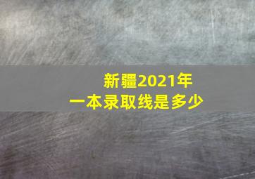 新疆2021年一本录取线是多少