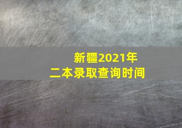 新疆2021年二本录取查询时间