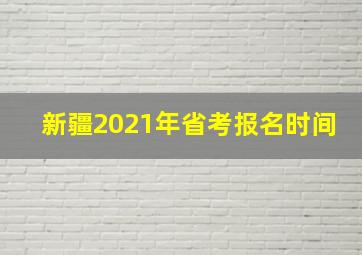 新疆2021年省考报名时间