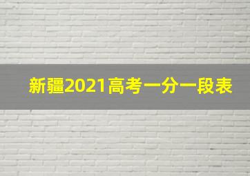 新疆2021高考一分一段表