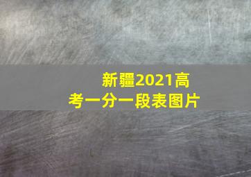 新疆2021高考一分一段表图片