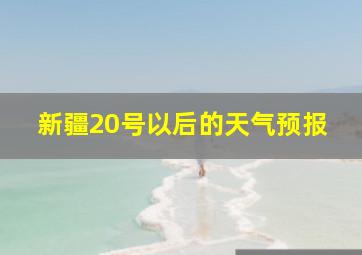 新疆20号以后的天气预报