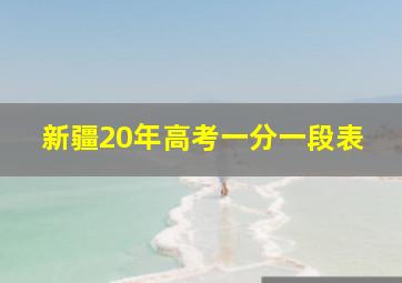 新疆20年高考一分一段表