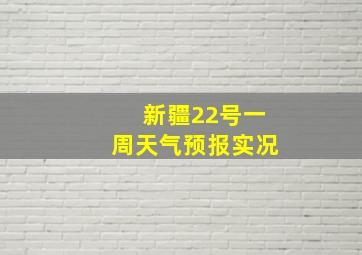 新疆22号一周天气预报实况