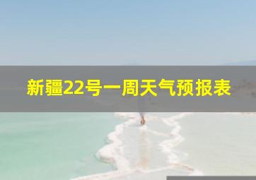 新疆22号一周天气预报表