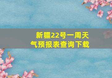 新疆22号一周天气预报表查询下载