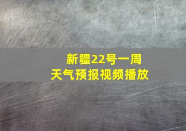 新疆22号一周天气预报视频播放