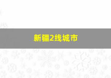 新疆2线城市