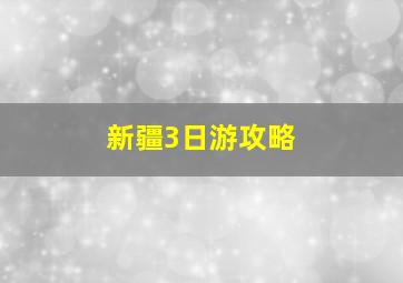 新疆3日游攻略