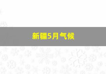 新疆5月气候