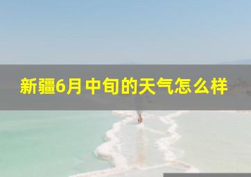 新疆6月中旬的天气怎么样