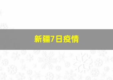 新疆7日疫情