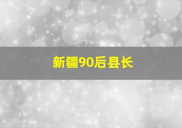 新疆90后县长