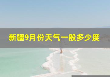 新疆9月份天气一般多少度