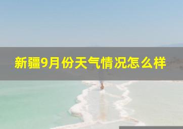 新疆9月份天气情况怎么样