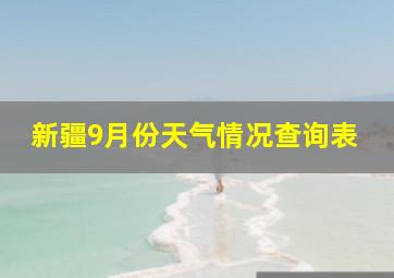 新疆9月份天气情况查询表