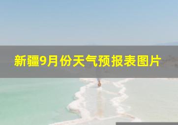 新疆9月份天气预报表图片