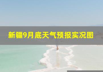 新疆9月底天气预报实况图