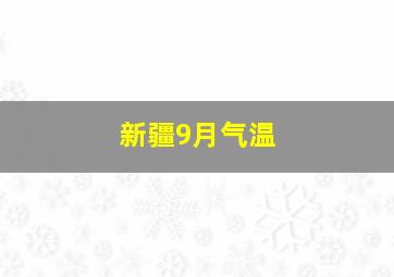 新疆9月气温