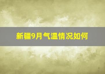 新疆9月气温情况如何