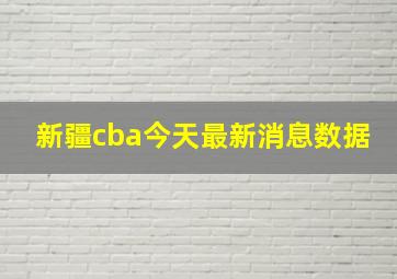 新疆cba今天最新消息数据