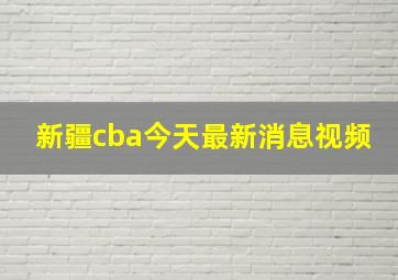 新疆cba今天最新消息视频