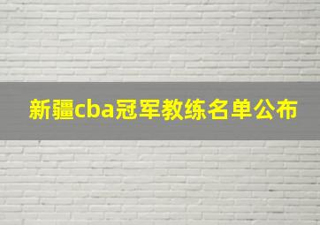 新疆cba冠军教练名单公布