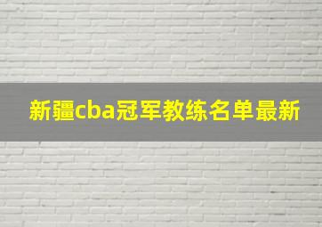 新疆cba冠军教练名单最新