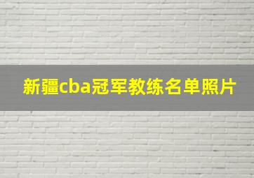 新疆cba冠军教练名单照片