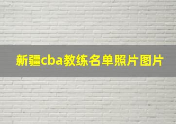 新疆cba教练名单照片图片