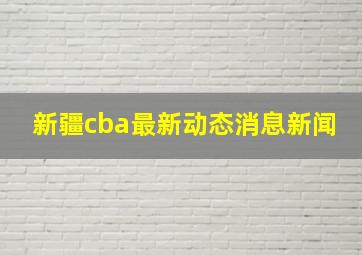 新疆cba最新动态消息新闻