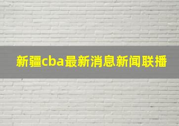 新疆cba最新消息新闻联播