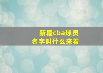 新疆cba球员名字叫什么来着