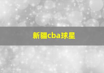 新疆cba球星