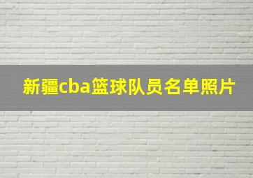 新疆cba篮球队员名单照片