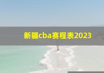 新疆cba赛程表2023