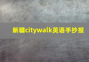 新疆citywalk英语手抄报