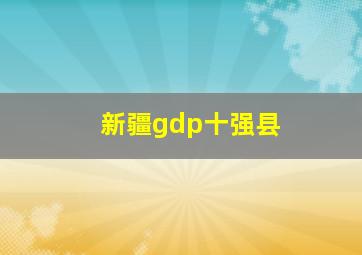 新疆gdp十强县