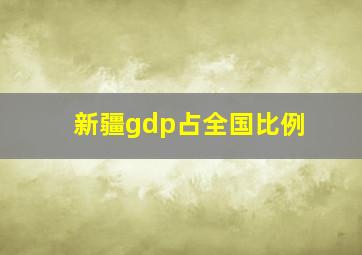 新疆gdp占全国比例