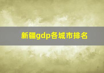 新疆gdp各城市排名