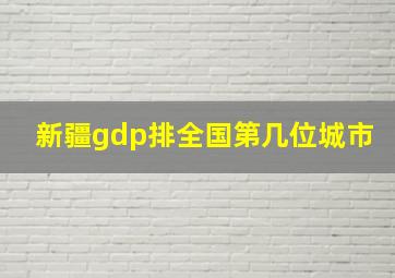 新疆gdp排全国第几位城市