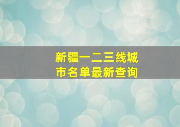 新疆一二三线城市名单最新查询