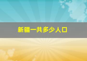 新疆一共多少人口